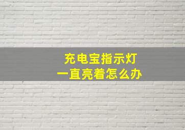 充电宝指示灯一直亮着怎么办