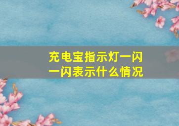 充电宝指示灯一闪一闪表示什么情况