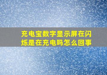 充电宝数字显示屏在闪烁是在充电吗怎么回事