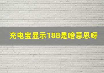 充电宝显示188是啥意思呀