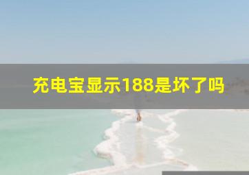 充电宝显示188是坏了吗