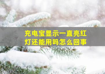 充电宝显示一直亮红灯还能用吗怎么回事