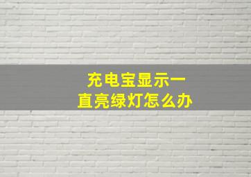 充电宝显示一直亮绿灯怎么办