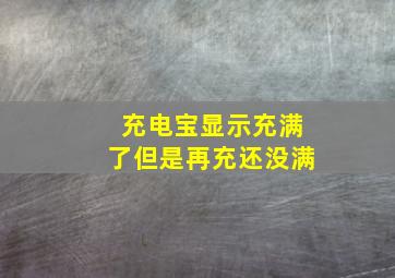 充电宝显示充满了但是再充还没满