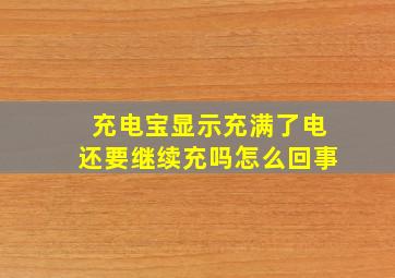 充电宝显示充满了电还要继续充吗怎么回事