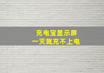 充电宝显示屏一灭就充不上电