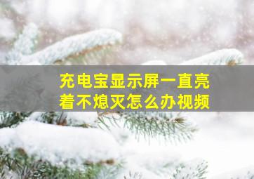 充电宝显示屏一直亮着不熄灭怎么办视频