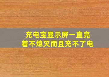 充电宝显示屏一直亮着不熄灭而且充不了电