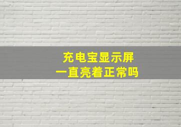 充电宝显示屏一直亮着正常吗