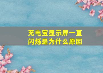 充电宝显示屏一直闪烁是为什么原因