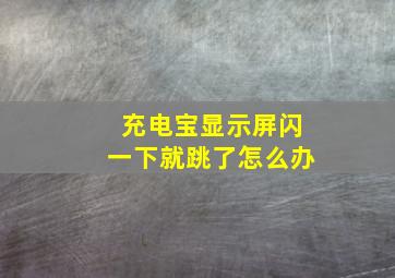 充电宝显示屏闪一下就跳了怎么办