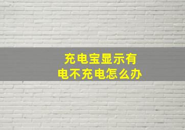 充电宝显示有电不充电怎么办