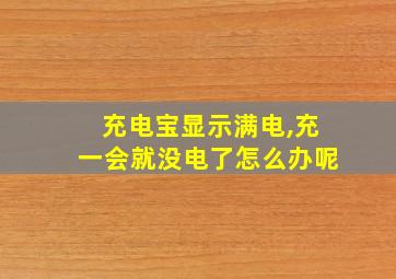 充电宝显示满电,充一会就没电了怎么办呢