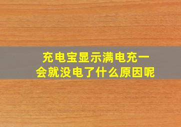 充电宝显示满电充一会就没电了什么原因呢