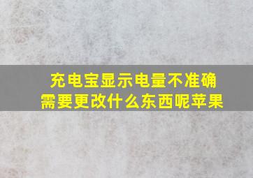 充电宝显示电量不准确需要更改什么东西呢苹果