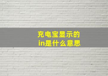 充电宝显示的in是什么意思