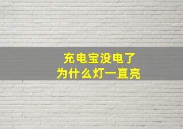 充电宝没电了为什么灯一直亮