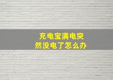 充电宝满电突然没电了怎么办