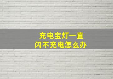 充电宝灯一直闪不充电怎么办