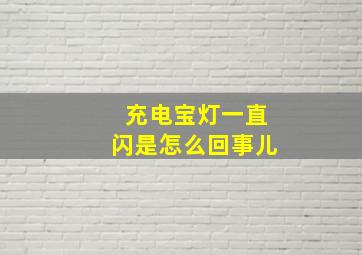 充电宝灯一直闪是怎么回事儿