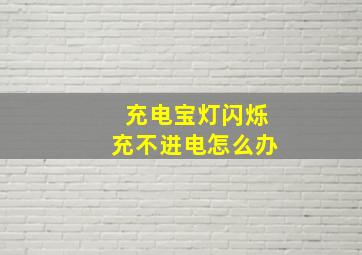 充电宝灯闪烁充不进电怎么办