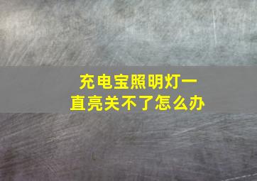 充电宝照明灯一直亮关不了怎么办