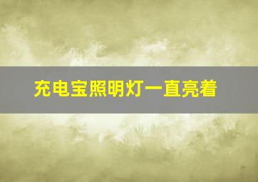 充电宝照明灯一直亮着