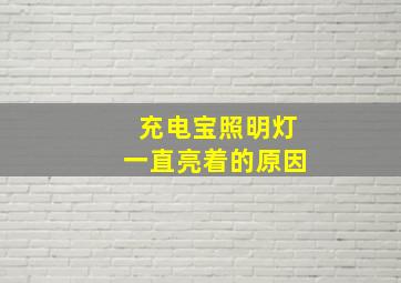 充电宝照明灯一直亮着的原因