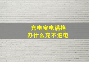 充电宝电满格办什么充不进电