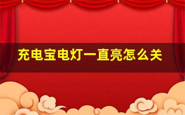 充电宝电灯一直亮怎么关