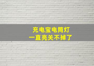 充电宝电筒灯一直亮关不掉了