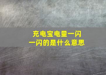 充电宝电量一闪一闪的是什么意思