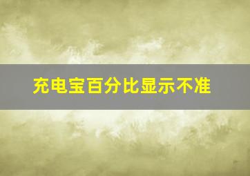 充电宝百分比显示不准