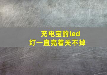 充电宝的led灯一直亮着关不掉