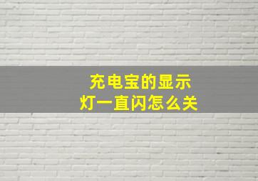 充电宝的显示灯一直闪怎么关