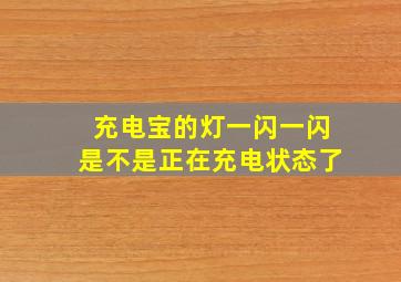 充电宝的灯一闪一闪是不是正在充电状态了