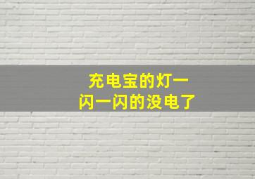 充电宝的灯一闪一闪的没电了