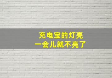 充电宝的灯亮一会儿就不亮了