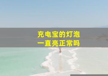 充电宝的灯泡一直亮正常吗