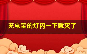 充电宝的灯闪一下就灭了