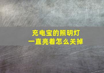 充电宝的照明灯一直亮着怎么关掉