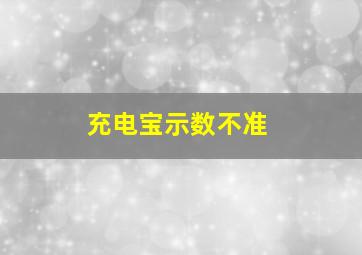 充电宝示数不准