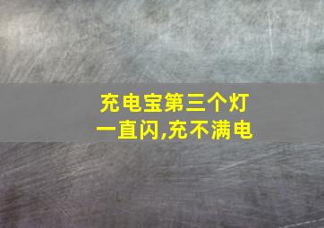 充电宝第三个灯一直闪,充不满电