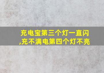 充电宝第三个灯一直闪,充不满电第四个灯不亮