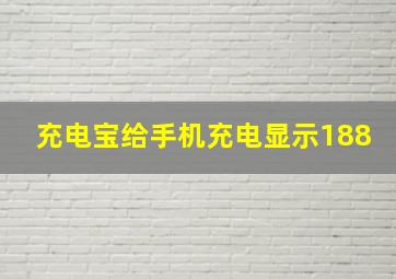 充电宝给手机充电显示188