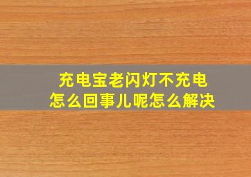 充电宝老闪灯不充电怎么回事儿呢怎么解决