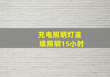 充电照明灯连续照明15小时