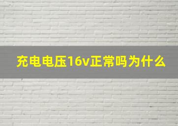 充电电压16v正常吗为什么