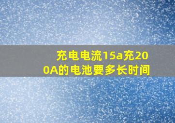 充电电流15a充200A的电池要多长时间