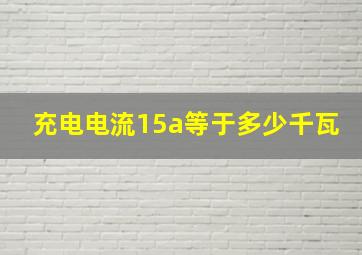 充电电流15a等于多少千瓦